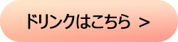 ドリンクメニューへ2