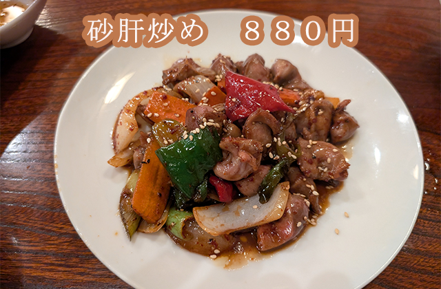 砂肝炒め 880円