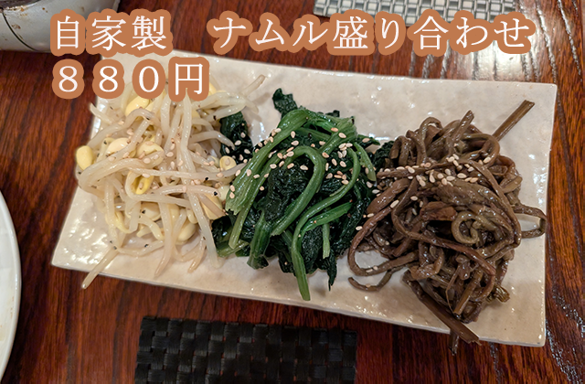 自家製ナムル 880円