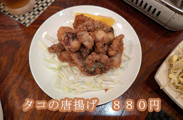 タコの唐揚げ 880円