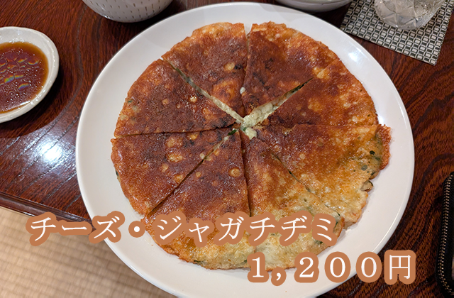 チーズジャガチヂミ 1200円