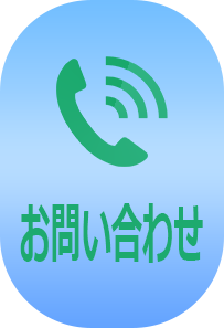 問い合わせ