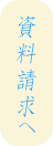 資料請求